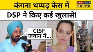 Kangana Ranaut थप्पड़ केस में Punjab Police के DSP ने किया बड़ा खुलासा!| Kulvinder Kaur | Chandigarh