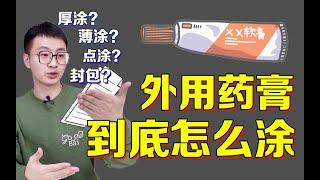 你真的会涂外用药膏吗？适量是多少？厚涂要涂多厚？