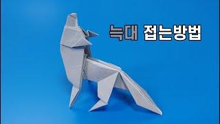 색종이로 늑대 접는방법(종이접기) / 네모아저씨 / Origami Wolf / ओरिगेमी वुल्फ / 折り紙の狼