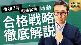 【令和７年宅建試験ポイントはここ！】来年こそ宅建取りたい人、そして社員に宅建を取らせたい人必見！宅建人気爆あがりで試験傾向に変化はあるのか。来年の試験で注意すべきポイントを初心者向けに解説。