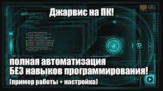 Джарвис на ПК! | Полная автоматизация БЕЗ навыков программирования | пример работы + настройка