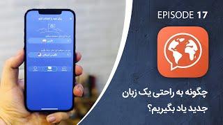 بهترین اپلیکیشن آموزش زبان انگلیسی و ۳۲ زبان دیگر برای فارسی‌زبانان