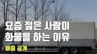 5톤 화물차 수입 및 젊은 사람들이 트럭으로 넘어오는 이유