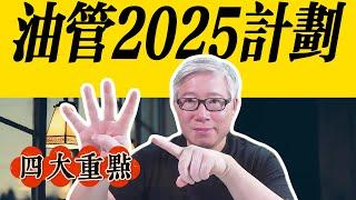 油管CEO报告2025年的4大工作重心。老胡划重点，看看哪些对我们博主有影响。