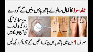 Beauty Tips | Hands And Feet Whitening Tips | Hath Paon Gora Karne Ka Tarika