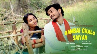 BAMBAI CHALO SAIYAN OFFICIAL VIDEO SONG || SOM SURYA YADAV & SIYA || SAGAR MANTHAN SM SHORT TALKIES