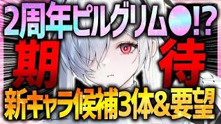 【メガニケ】2周年ピルグリムは︎︎!?噂の新キャラ候補3体&みんなの要望まとめ!!【勝利の女神NIKKE】