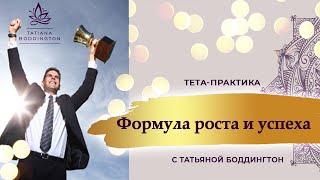 МОЩНАЯ ПРАКТИКА "ФОРМУЛА РОСТА И УСПЕХА» с Татьяной Боддингтон.