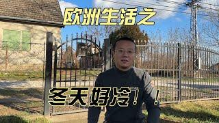 欧洲移民必看！可以省钱的过冬小技巧