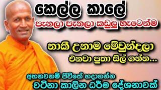 කෙල්ලකාලේ පැනලා පැනලා කඩුලු හැටෙන්ම නාකි උනාම එනවා පුතා සිල් ගන්න...Kagama sirinanda Himi