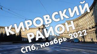 Кировский район СПб: Кировский завод, проспект Стачек, Автово, Красненькое кладбище – ноябрь 2022