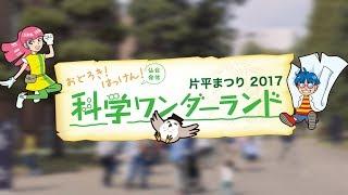 東北大学片平まつり2017～おどろき！はっけん！科学ワンダーランド～