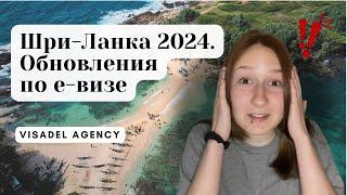 ВИЗА НА ШРИ-ЛАНКУ ОНЛАЙН 2024 | Новые правила