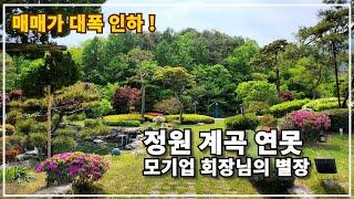 파격가 인하 ! 전원속 힐링 끝판왕 ! 계곡 연못 2,000여평 모기업 회장님의 별장 경남 함양부동산 매매 #별장매매 #고급주택 #계곡뷰 #함양부동산