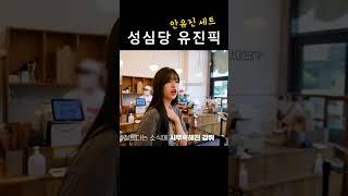 성심당 유진픽 (안유진 세트)