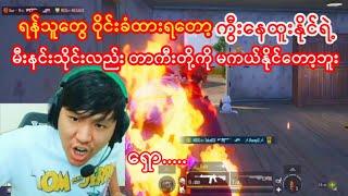 ကွီးနေထူးနိုင်ရင်မီးနင်းသိုင်းလဲတာကီးတို့ကိုမကယ်နိုင်တော့ဘူး#taka#pubgmobile