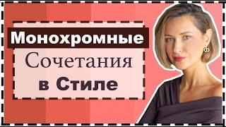 Монохромные Сочетания Цветов в Одежде - Секреты и Ошибки