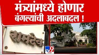 Mumbai Ramtek Bunglow | मंत्र्यांमध्ये होणार बंगल्यांची अदलाबदल ! | Chandrashekhar Bawankule