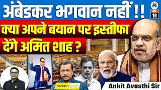 Ambedkar is Not God! Will Amit Shah Resign Over His Statement? | By Ankit Avasthi Sir