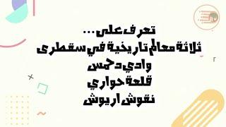 تعرف على ثلاثة معالم تاريخية في سقطرى |وادي دحميس |قلعة وجبل حواري | نقوش اريوش|