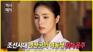 There's a shocking rumor about Princess Hwisuk, the younger sister of Yeonsangun during the Joseon