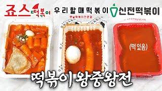 한국인 3600명이 뽑은 1위 떡볶이는?