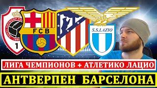 АНТВЕРПЕН БАРСЕЛОНА ПРОГНОЗ ● АТЛЕТИКО ЛАЦИО ПРОГНОЗ И ПРОГНОЗЫ НА ЛИГА ЧЕМПИОНОВ СТАВКИ