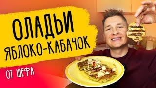 ОЛАДЬИ ЯБЛОКО-КАБАЧОК - рецепт от шефа Бельковича!