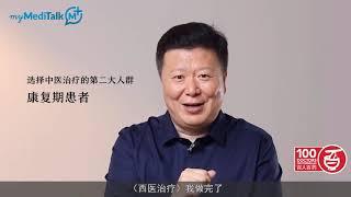 myMediTalk | 李忠教授 | 中医何时介入癌症治疗 | 3CHEALTH