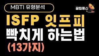 ISFP 잇프피 빡치게 하는법 13가지