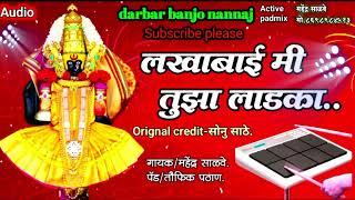 लखाबाई मी तुझा लाडका  lakhabai MI tujha ladka#darbar banjo nannaj #active padmix song 