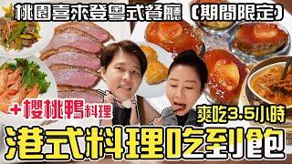 櫻桃鴨+港式料理吃到飽～活動延長至8/31，爽吃3.5小時～桃園喜來登酒店禧粵樓。