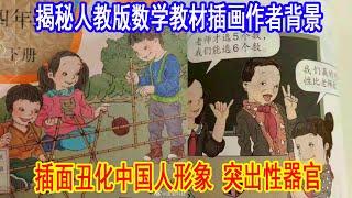 揭秘小学毒教材设计者吴勇，及背后的吕家人，扒皮吕旻、吕叔掏。中国批评小学毒教材，插画丑化中国人形象，渲染性器官毒害青少年心智发育。大国风云20220527