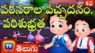 పరిసరాల పచ్చదనం.. పరిశుభ్రత (Clean and Green Neighbourhood) - Telugu Moral Stories | ChuChu TV