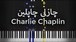 چارلی چاپلین - آموزش پیانو | Charlie Chaplin - Piano Tutorial