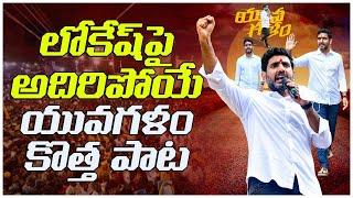 ఏపీని షేక్ చేస్తున్న యువగళం కొత్త పాట! | Nara Lokesh YuvaGalam Special Song | Nara Lokesh Song