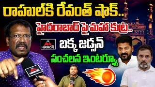 Bakka Judson Sensational Interview | CM Revanth Reddy | Congress | Hyderabad | Mirror TV