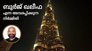 ബുർജ് ഖലീഫ എന്ന അമ്പരപ്പിക്കുന്ന നിർമ്മിതി - Burj Khalifa Dubai