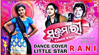 ସୁକୁମାରୀ || SUKUMARI (Odia) - R A N I  - Cover Video ll Ashish Nayak ll Mantu Chhuria & Aseema Panda