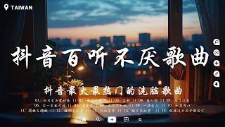 40首過去七年百聽不厭的歌曲【每個人都能跟著唱的歌曲】飛鳥和蟬, 四季予你, 毒藥, 單人券, 女孩, 與我無關, 慢慢, 美好予你, 善變, 仗著, 銀河與星斗  網紅歌曲【動態歌詞】