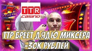 ТТР БРЕЕТ СТРИМЕРА ДЯДЮ МИКСЕРА НА 30К РУБЛЕЙ l MAXIM MIXER