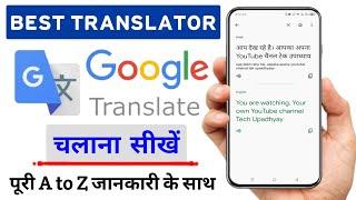 Google Translate Kaise Use Kare ! How to Use Google Translate ! Best Translator @techupadhyay51