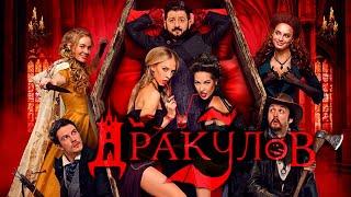 Делюсь: Илья Куликов, фильм "Дракулов"