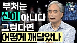 [New 콘텐츠] 부처는 신이 아니다 그렇다면 어떻게 깨달음을 얻었는가 l #전현수박사가풀어주는초기불교 #풀버전 #초기불교 #불교교리