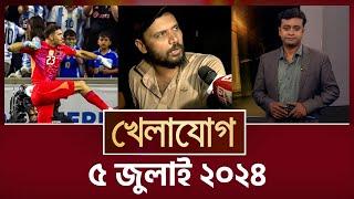 খেলাযোগ,  ৫ জুলাই ২০২৪| Sports News | Khelajog