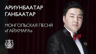 Tchaikovsky Competition Laureats: Ariunbaatar Ganbaatar. "Gaikhmara" (Sharav Byambasuren)