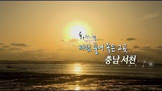 화첩기행 바람 불어 좋은 그곳 - 충남 서천