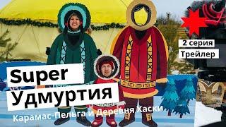 Super Удмуртия - 2 серия, Карамас-Пельга и Деревня Хаски. Трейлер.