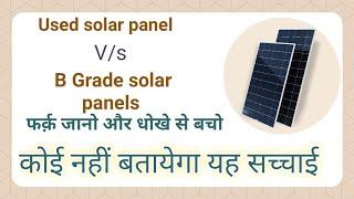 पुराने सोलर पैनल और B Grade में फर्क़ | Used  v/s b grade solar panels