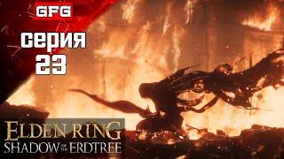 ПРОХОЖДЕНИЕ ELDEN RING SHADOW OF THE ERDTREE Серия 23 / Элден Ринг Тень Древа Эрд